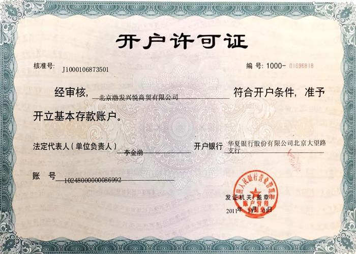 开户许可证